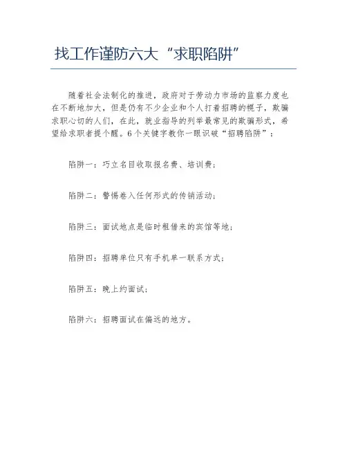 找工作谨防六大求职陷阱