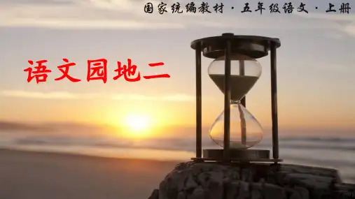 部编版小学五年级语文上册《语文园地二》优秀课件(共33张PPT)