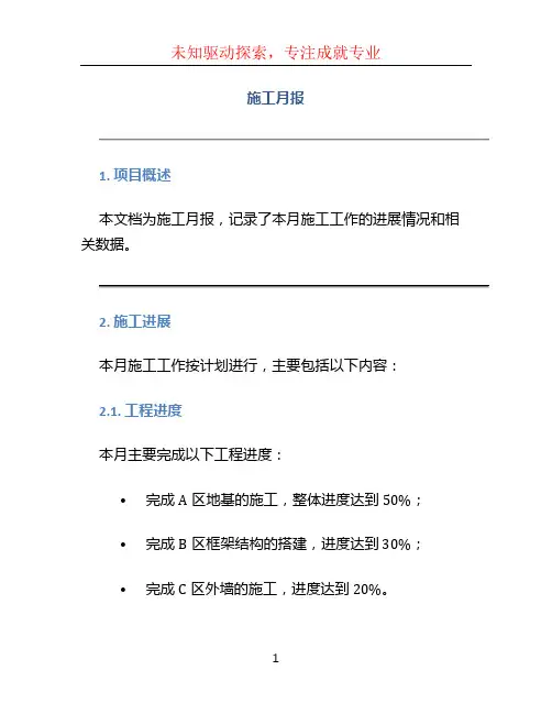 施工月报文档