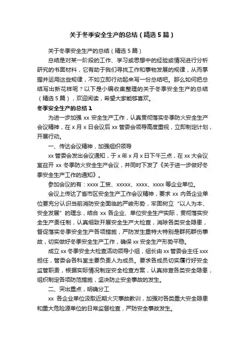 关于冬季安全生产的总结（精选5篇）