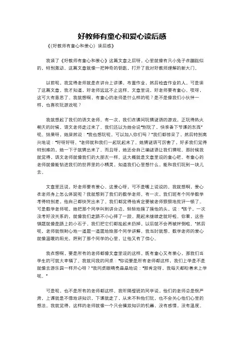 好教师有童心和爱心读后感
