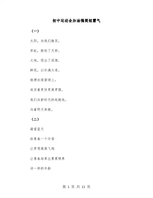 初中运动会加油稿简短霸气（六篇）