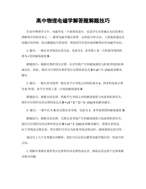 高中物理电磁学解答题解题技巧