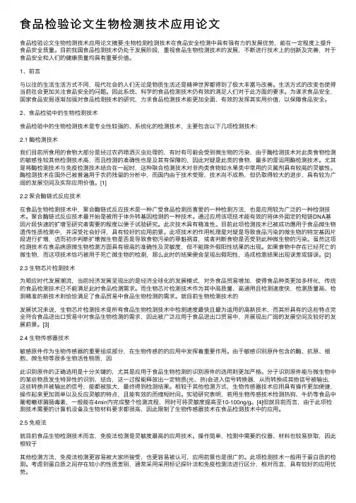 食品检验论文生物检测技术应用论文