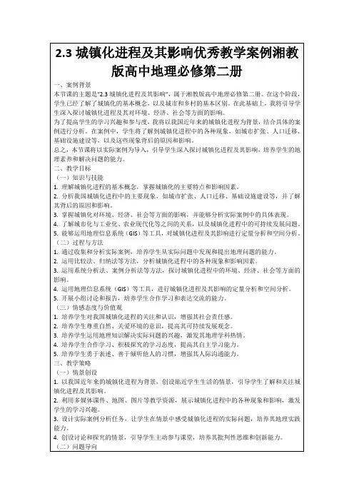2.3城镇化进程及其影响优秀教学案例湘教版高中地理必修第二册