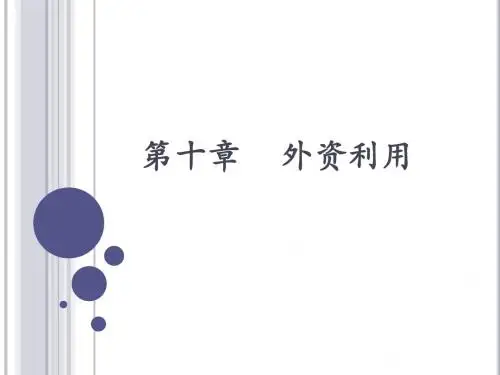 发展经济学课件第十章 外资利用