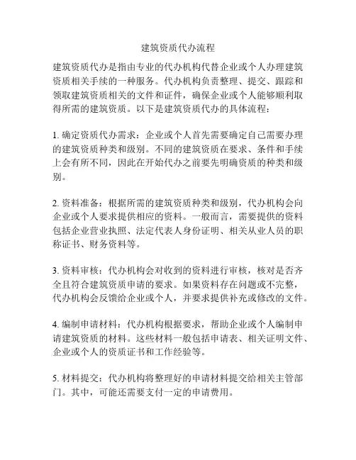 建筑资质代办流程
