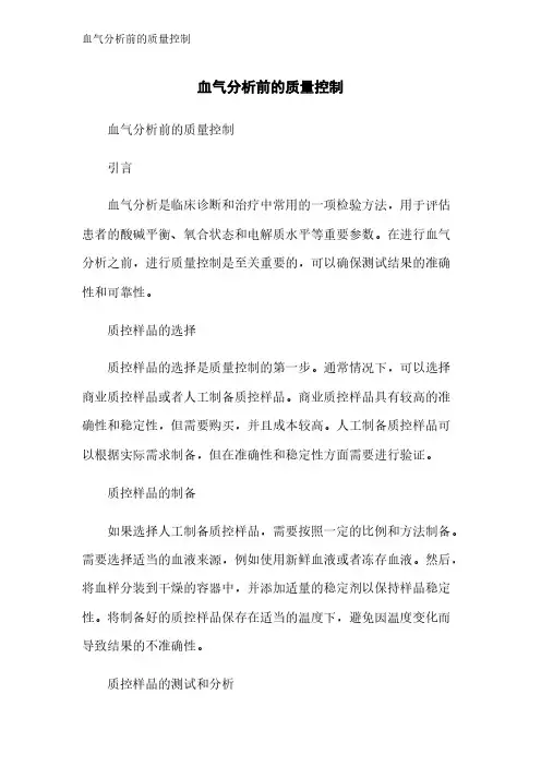 血气分析前的质量控制