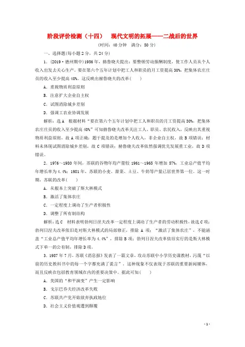 (新高考)2020高考历史二轮复习阶段评价检测(十四)现代文明的拓展——二战后的世界
