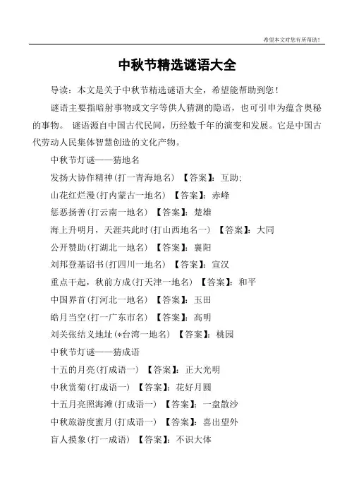 中秋节精选谜语大全