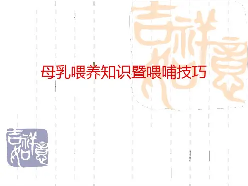 母乳的成分母乳喂养知识暨喂哺技巧PPT课件