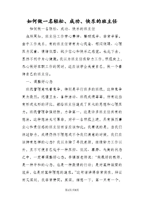 如何做一名轻松、成功、快乐的班主任
