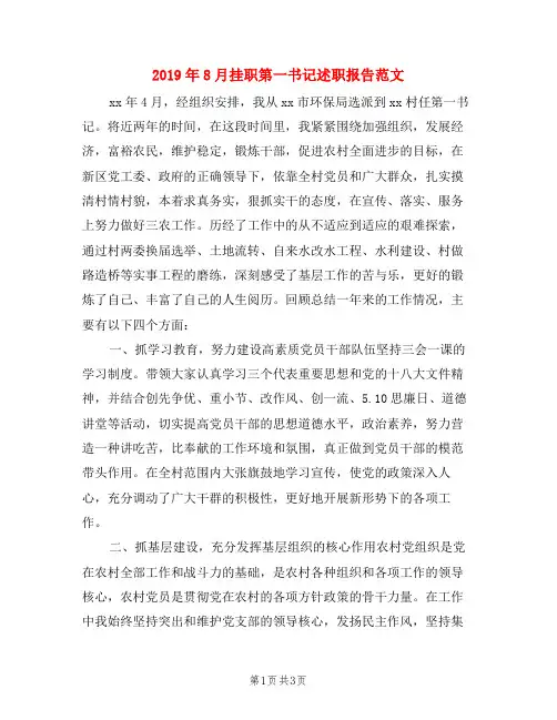 2019年8月挂职第一书记述职报告范文