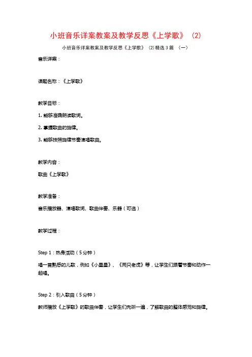 小班音乐详案教案及教学反思《上学歌》 (2)3篇