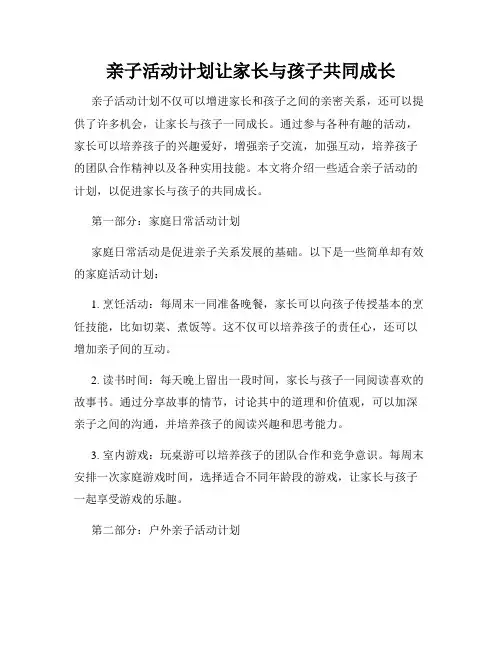 亲子活动计划让家长与孩子共同成长