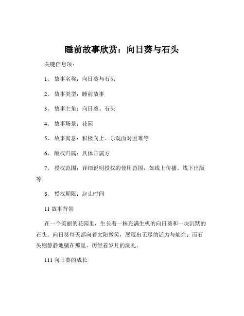 睡前故事欣赏：向日葵与石头