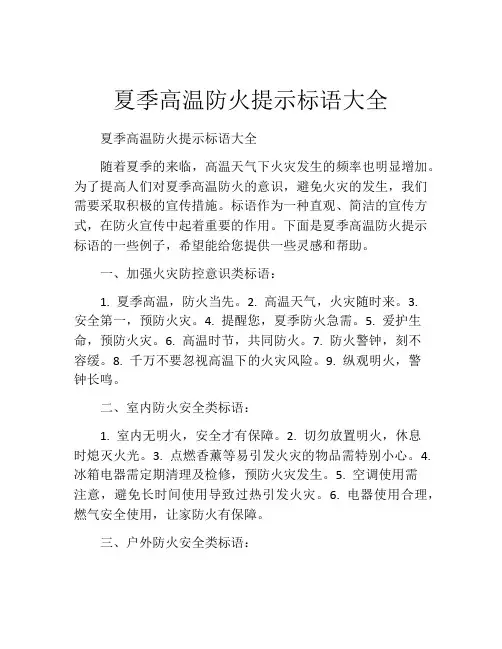 夏季高温防火提示标语大全