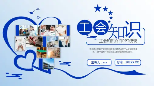 工会知识培训PPT