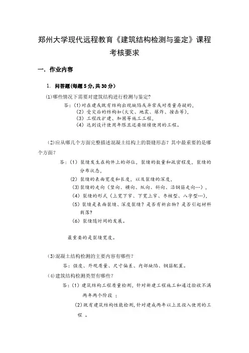 郑州大学现代远程教育《建筑结构检测与鉴定》课程考试题