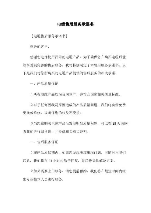 电缆售后服务承诺书