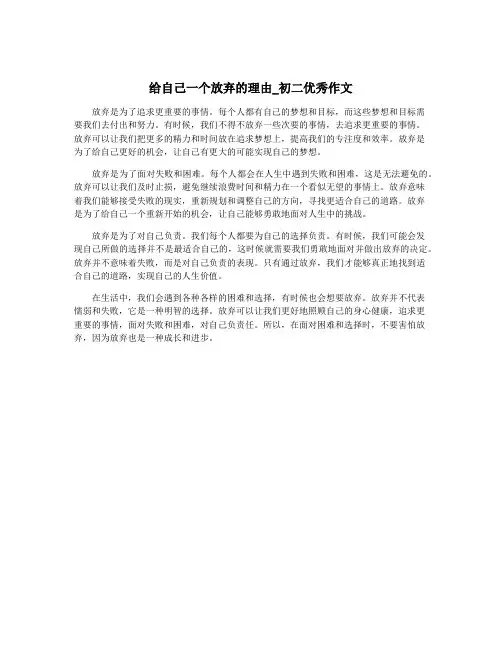 给自己一个放弃的理由_初二优秀作文