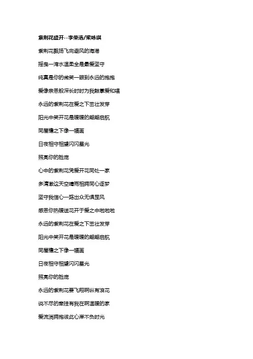 歌曲《紫荆花盛开》歌词