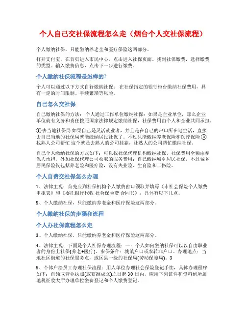 个人自己交社保流程怎么走(烟台个人交社保流程)