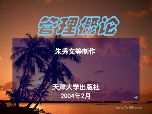 天津大学管理概论全套讲义 1管理与管理者汇总