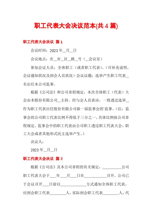 职工代表大会决议范本(共4篇)