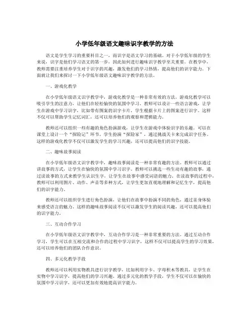 小学低年级语文趣味识字教学的方法