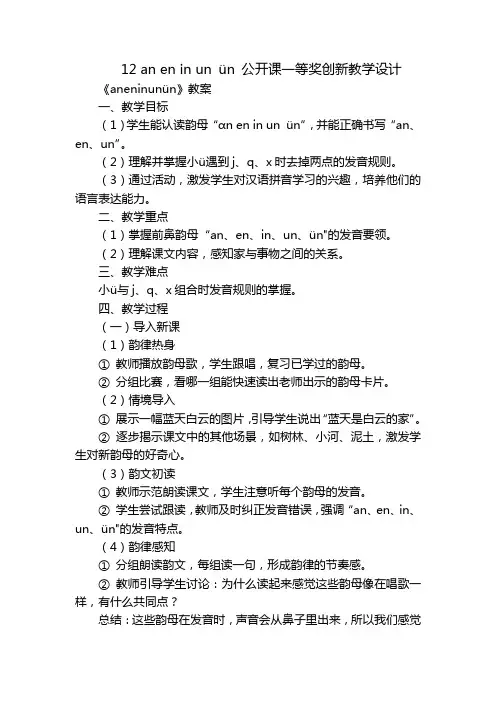 12aneninunün公开课一等奖创新教学设计