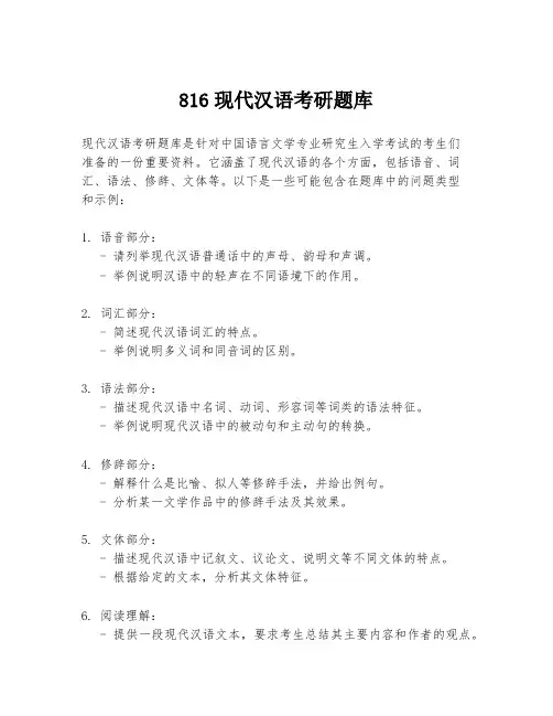 816现代汉语考研题库