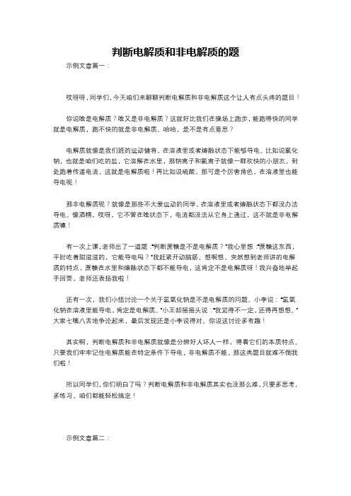 判断电解质和非电解质的题