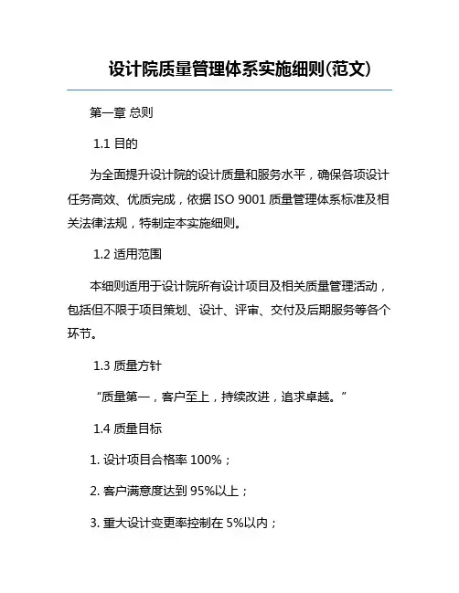 设计院质量管理体系实施细则(范文)