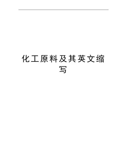 最新化工原料及其英文缩写