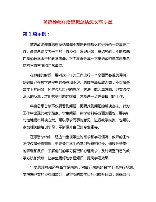 英语教师年度思想总结怎么写5篇