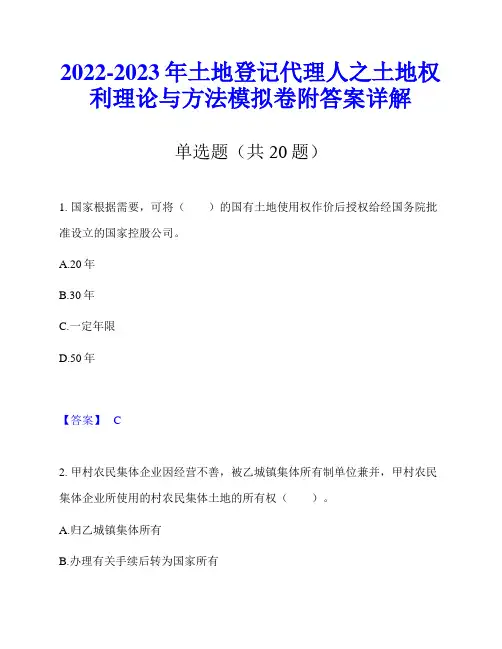 2022-2023年土地登记代理人之土地权利理论与方法模拟卷附答案详解