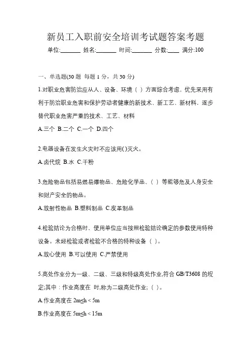新员工入职前安全培训考试题答案考题