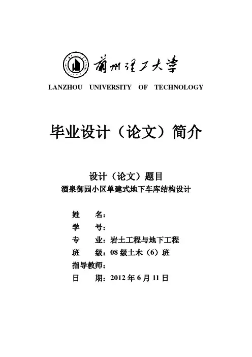 地下停车场毕业设计简介