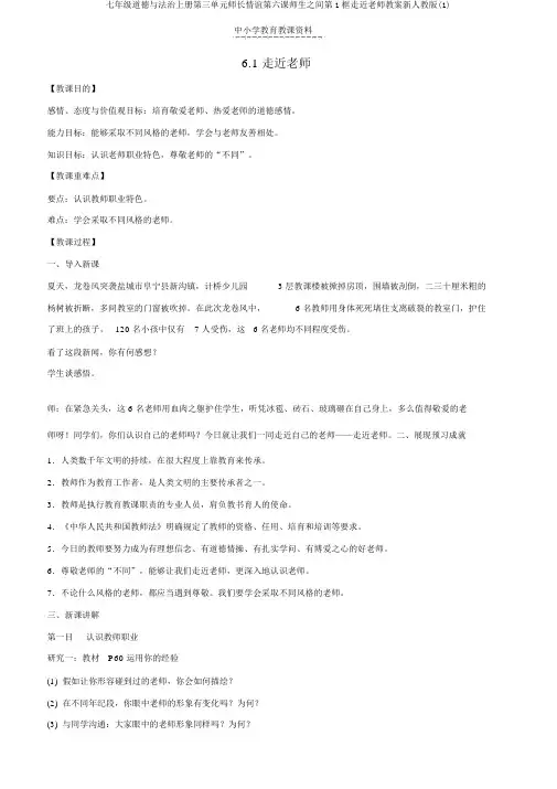 七年级道德与法治上册第三单元师长情谊第六课师生之间第1框走近老师教案新人教版(1)
