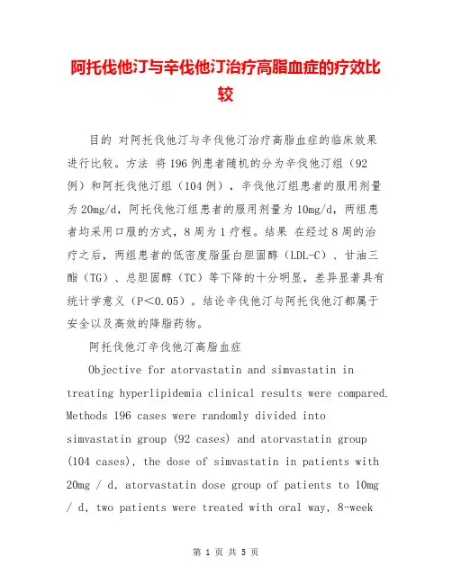 阿托伐他汀与辛伐他汀治疗高脂血症的疗效比较
