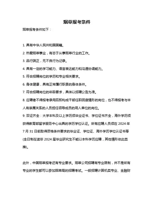 烟草报考条件