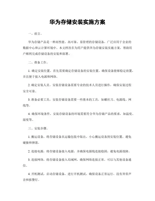 华为存储安装实施方案