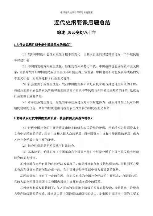 中国近代史纲要课后思考题答案