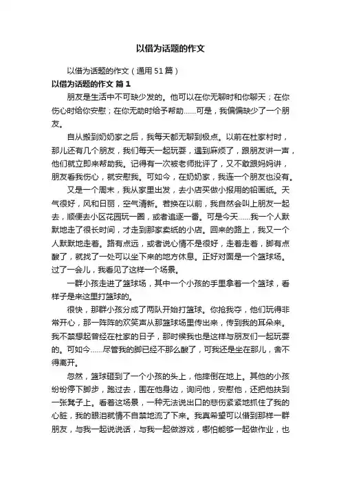 以借为话题的作文（通用51篇）