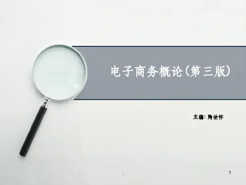 电子商务概论完整ppt课件