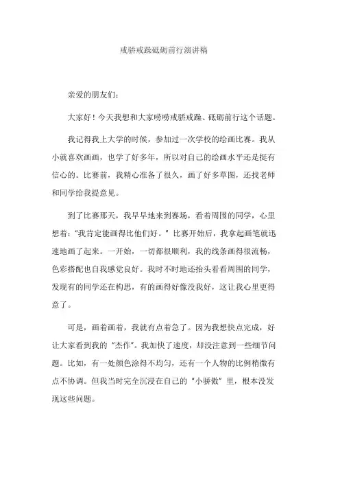 戒骄戒躁砥砺前行演讲稿