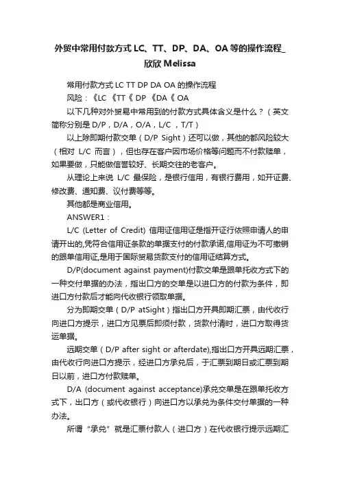 外贸中常用付款方式LC、TT、DP、DA、OA等的操作流程_欣欣Melissa