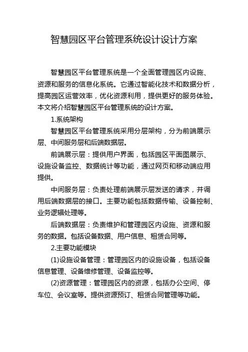 智慧园区平台管理系统设计设计方案