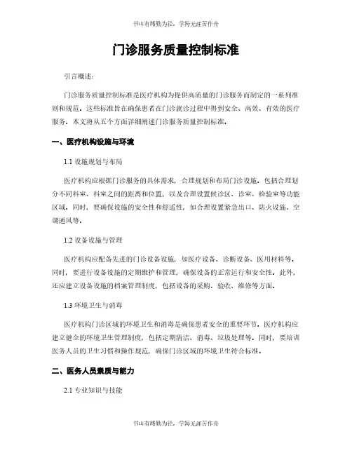 门诊服务质量控制标准